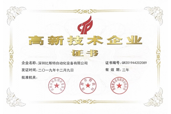 高新技术企业